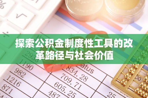 古浪探索公积金制度性工具的改革路径与社会价值