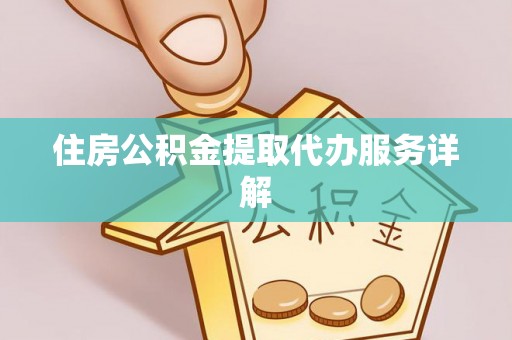 古浪住房公积金提取代办服务详解