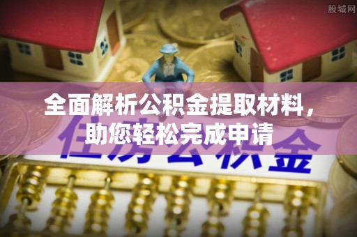 古浪全面解析公积金提取材料，助您轻松完成申请