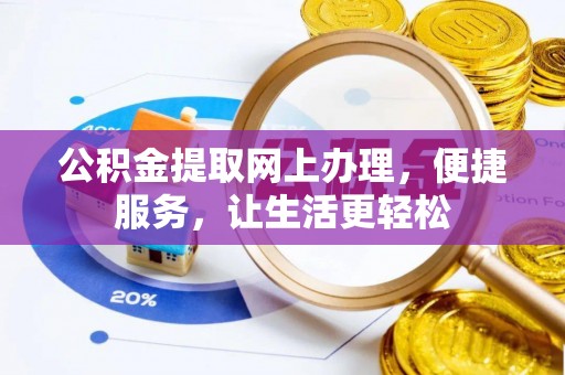 古浪公积金提取网上办理，便捷服务，让生活更轻松