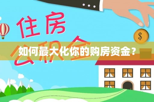 古浪如何最大化你的购房资金？