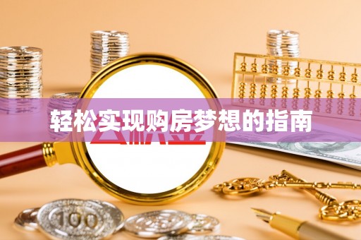 古浪轻松实现购房梦想的指南