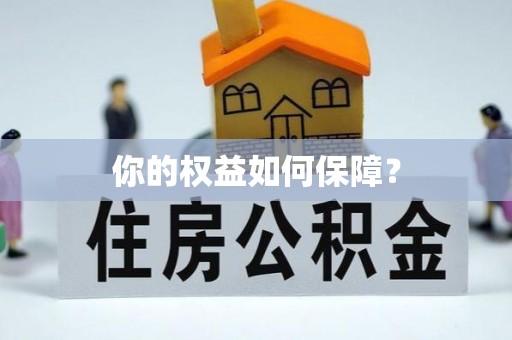 古浪你的权益如何保障？