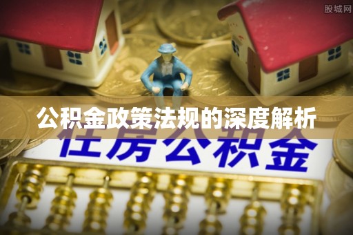 古浪公积金政策法规的深度解析