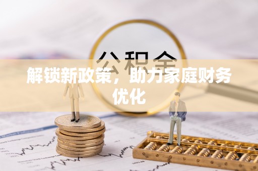 古浪解锁新政策，助力家庭财务优化