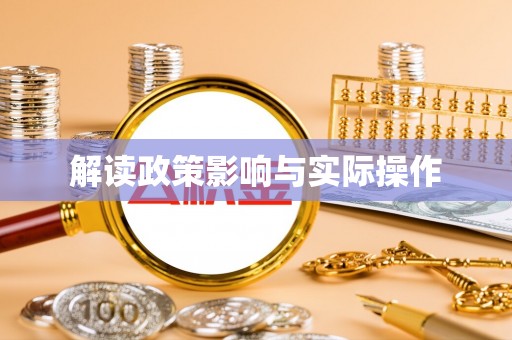 古浪解读政策影响与实际操作