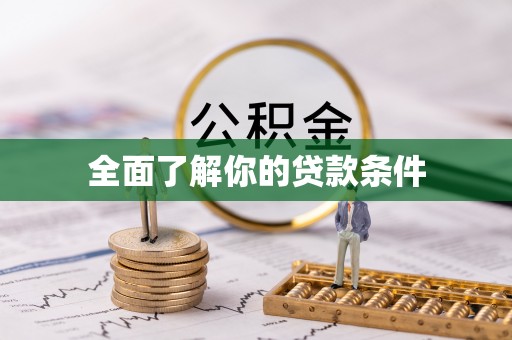古浪全面了解你的贷款条件