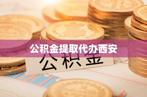 古浪公积金提取代办西安