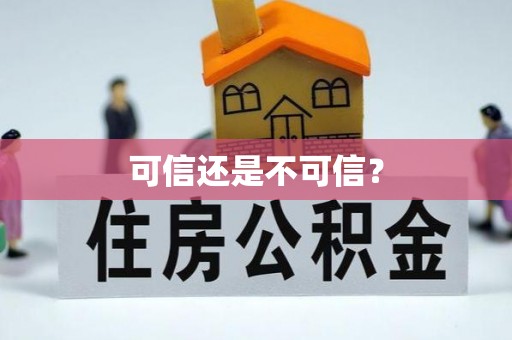 古浪可信还是不可信？