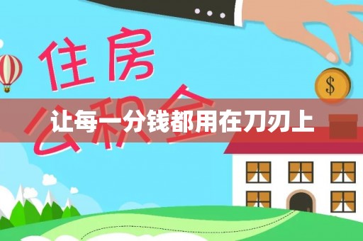 古浪让每一分钱都用在刀刃上