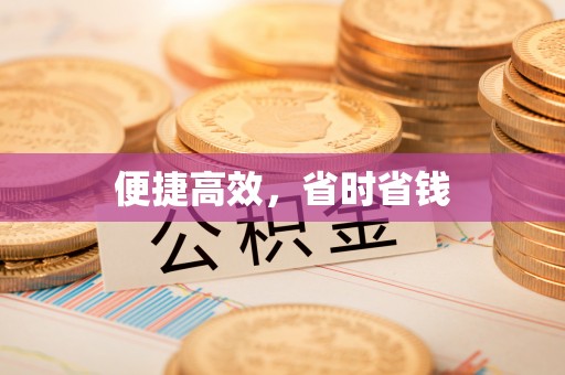 古浪便捷高效，省时省钱