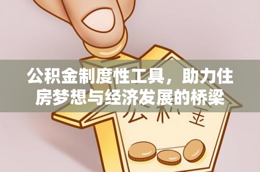 古浪公积金制度性工具，助力住房梦想与经济发展的桥梁