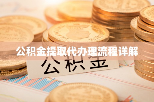 古浪公积金提取代办理流程详解