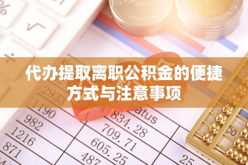 古浪代办提取离职公积金的便捷方式与注意事项