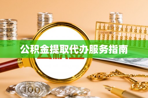 古浪公积金提取代办服务指南