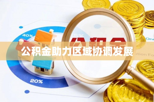 古浪公积金助力区域协调发展
