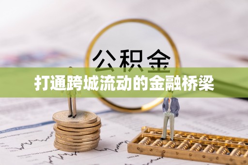 古浪打通跨城流动的金融桥梁