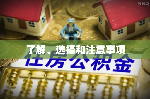 古浪了解、选择和注意事项