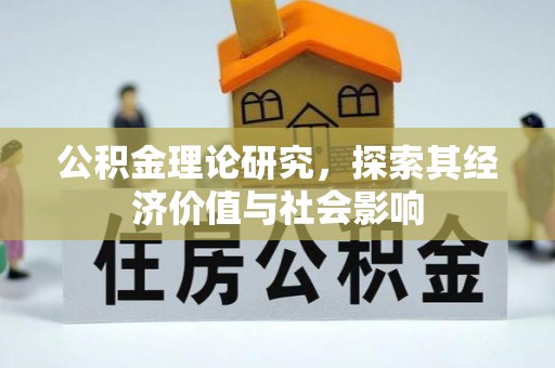 古浪公积金理论研究，探索其经济价值与社会影响