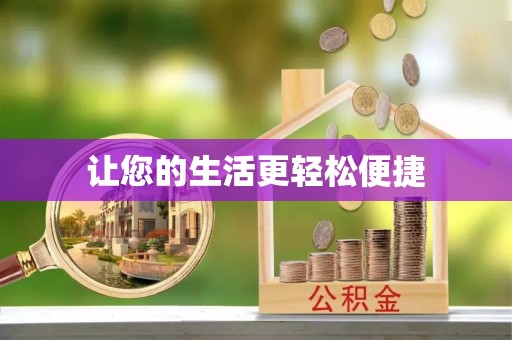 古浪让您的生活更轻松便捷