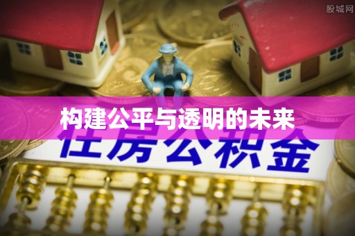 古浪构建公平与透明的未来