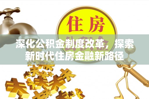 古浪深化公积金制度改革，探索新时代住房金融新路径