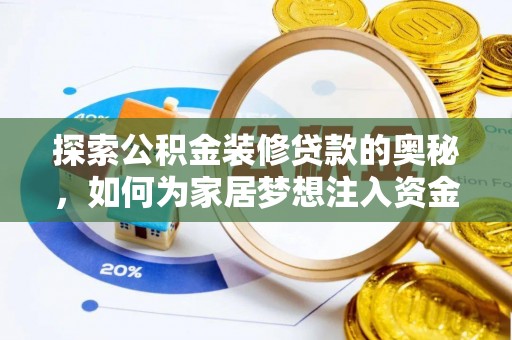古浪探索公积金装修贷款的奥秘，如何为家居梦想注入资金