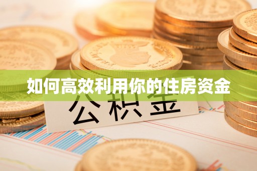 古浪如何高效利用你的住房资金