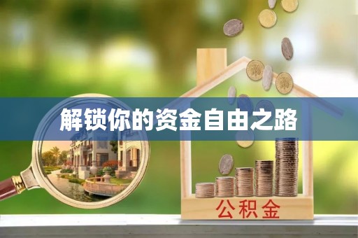 古浪解锁你的资金自由之路