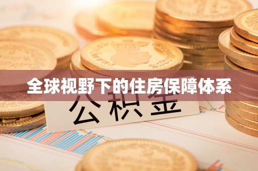 古浪全球视野下的住房保障体系