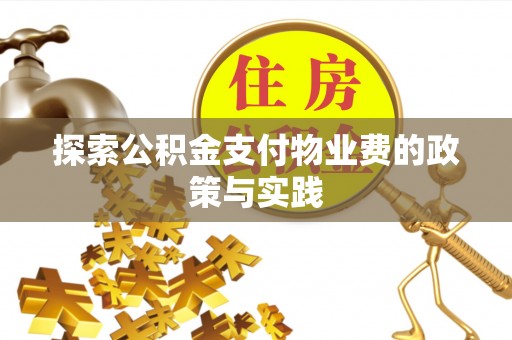 古浪探索公积金支付物业费的政策与实践