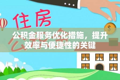 古浪公积金服务优化措施，提升效率与便捷性的关键