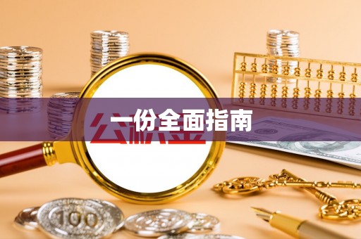 古浪一份全面指南
