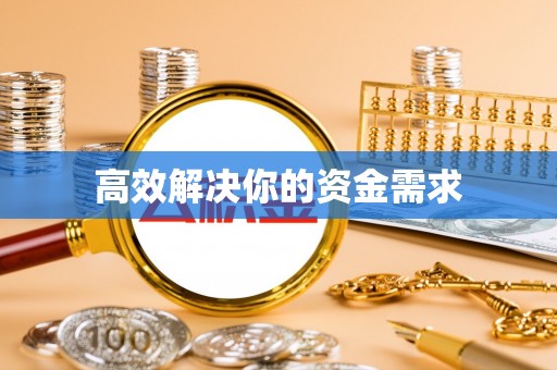 古浪高效解决你的资金需求