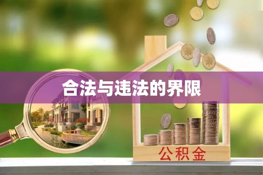 古浪合法与违法的界限