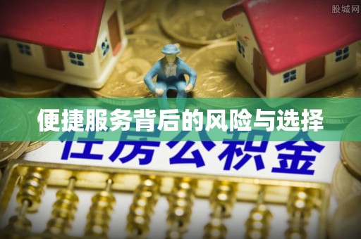 古浪便捷服务背后的风险与选择