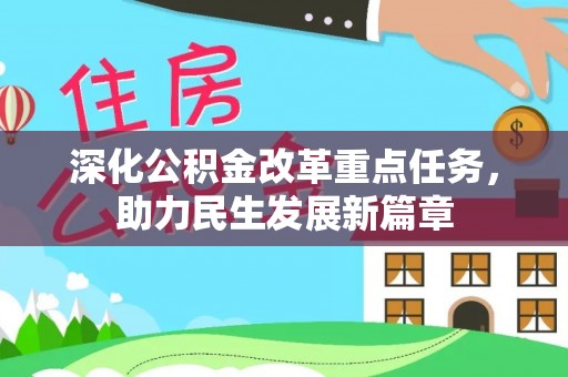 古浪深化公积金改革重点任务，助力民生发展新篇章