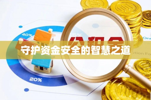 古浪守护资金安全的智慧之道
