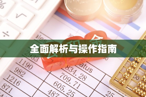 古浪全面解析与操作指南