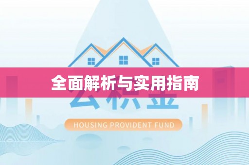 古浪全面解析与实用指南