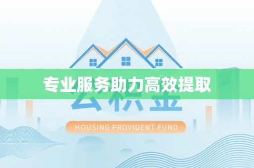 古浪专业服务助力高效提取