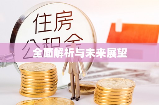 古浪全面解析与未来展望