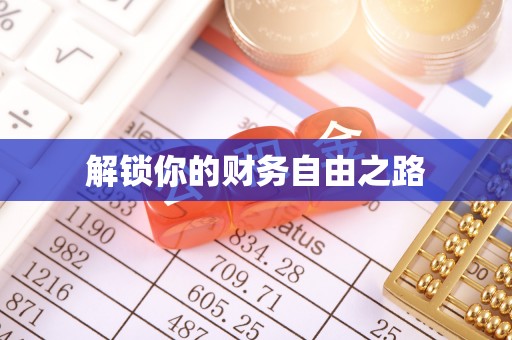古浪解锁你的财务自由之路