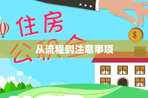 古浪从流程到注意事项