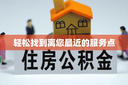 古浪轻松找到离您最近的服务点