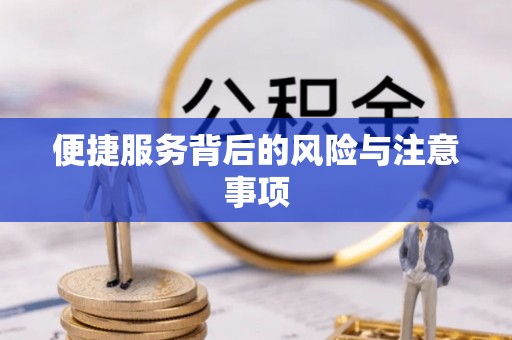 古浪便捷服务背后的风险与注意事项