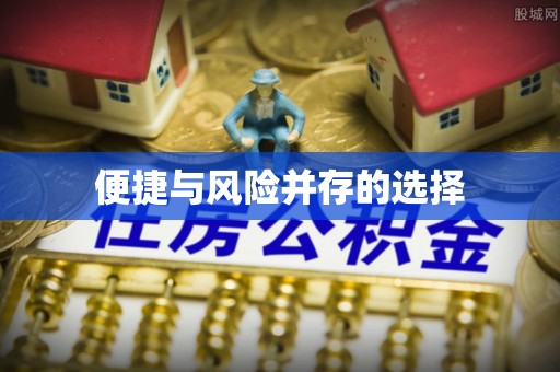 古浪便捷与风险并存的选择