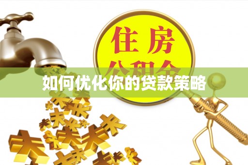 古浪如何优化你的贷款策略