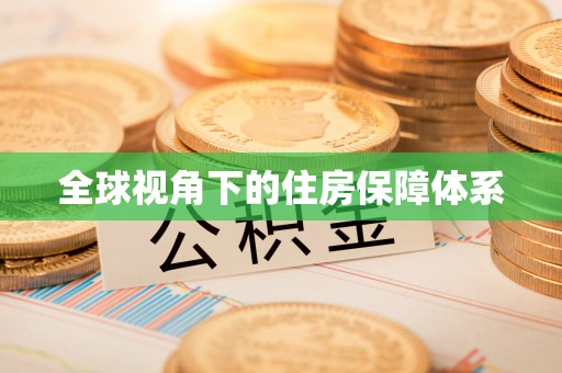 古浪全球视角下的住房保障体系
