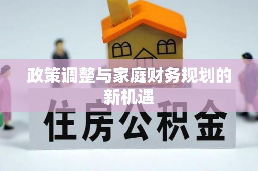 古浪政策调整与家庭财务规划的新机遇